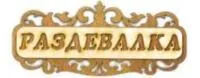 табличка для бани "раздевалка", банный эксперт